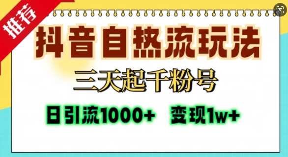抖音自热流打法：三天千粉起号，单视频十万播放，日引精准粉1000+-小伟资源网