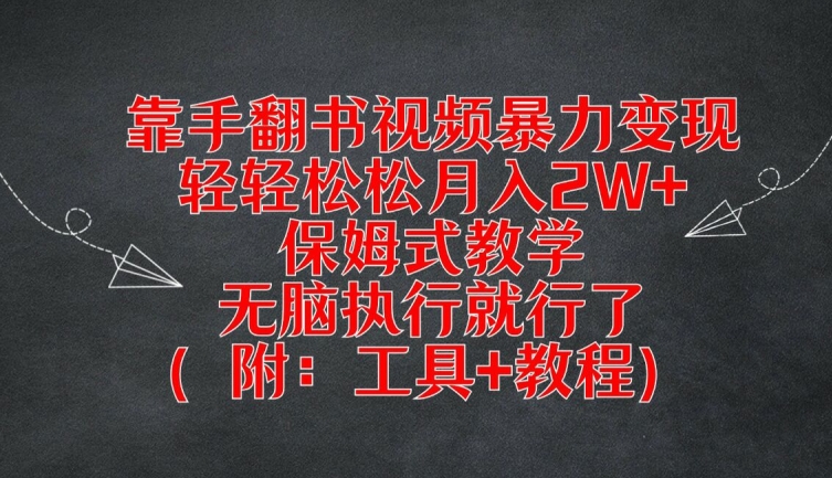手翻书视频变现秘籍：月入2W+的保姆式教学与工具教程全解析-小伟资源网