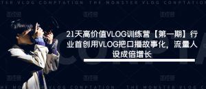 21天VLOG训练营：口播故事化，流量人设倍增，行业首创高价值课程-小伟资源网