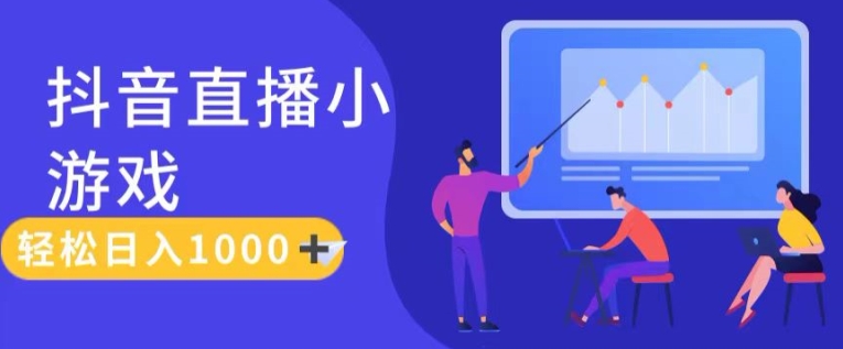 抖音直播小游戏日入1K+秘籍：真人讲解与保姆级教程全解析-小伟资源网
