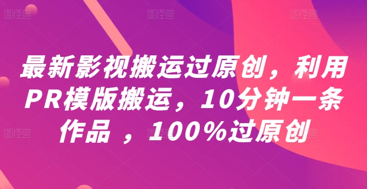 10分钟快速制作原创影视搬运视频：PR模板教程与技巧分享-小伟资源网