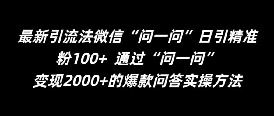 微信“问一问”引流秘籍：日增100+精准粉丝的实战技巧揭秘-小伟资源网