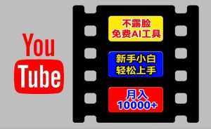 揭秘：新手小白如何用AI工具轻松玩转YouTube，不露脸也能月入1w+-小伟资源网