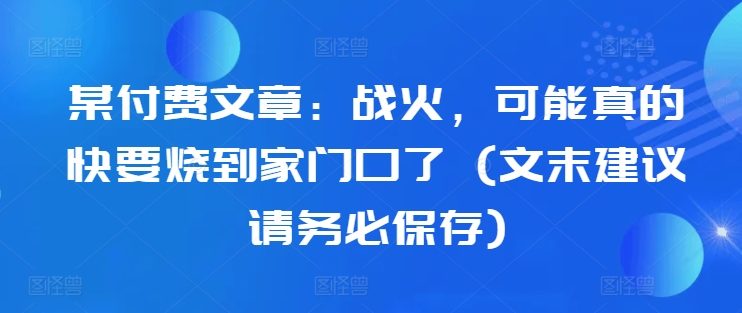 战火逼近：家门口的危机与应对策略（文末重要建议请保存）-小伟资源网