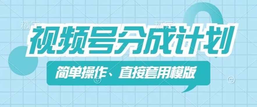 视频号分成计划新玩法：快速上手模板，几分钟打造优质作品-小伟资源网