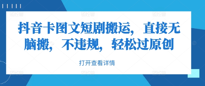 抖音短剧搬运技巧：无脑操作不违规，轻松过原创-小伟资源网