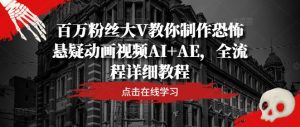 AI+AE全流程教程：百万粉丝大V手把手教你制作恐怖悬疑动画视频-小伟资源网