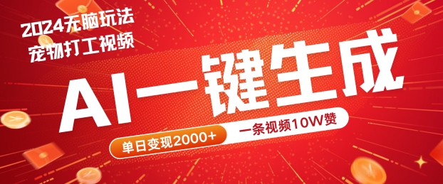 2024爆款宠物打工视频：AI一键生成，单日变现2k+，10W赞轻松拿【揭秘】-小伟资源网