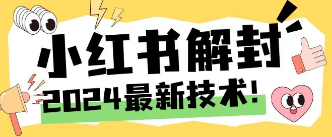 2024小红书账号封禁解封全攻略：手机号无限释放技巧大揭秘-小伟资源网