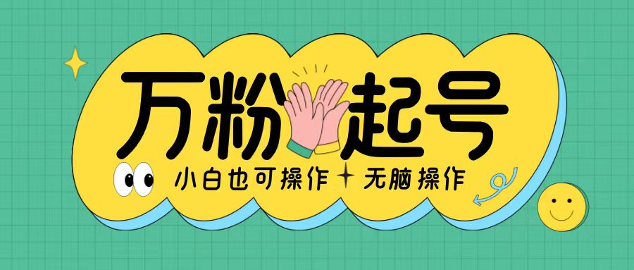 揭秘：2天涨千粉，单日收益翻倍！小白也能轻松上手的无脑涨粉秘籍-小伟资源网