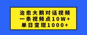 揭秘：治愈大鹅对话视频爆红，单日点赞10W+，变现1k+-小伟资源网