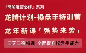 亚马逊龙腾计划：三天三夜高阶运营特训营，全面提升操盘手实战能力-小伟资源网