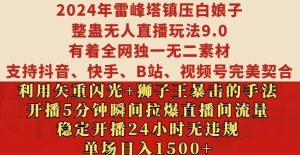 2024雷峰塔镇压白娘子无人直播玩法揭秘：24小时稳定开播，单场日入1.5k-小伟资源网