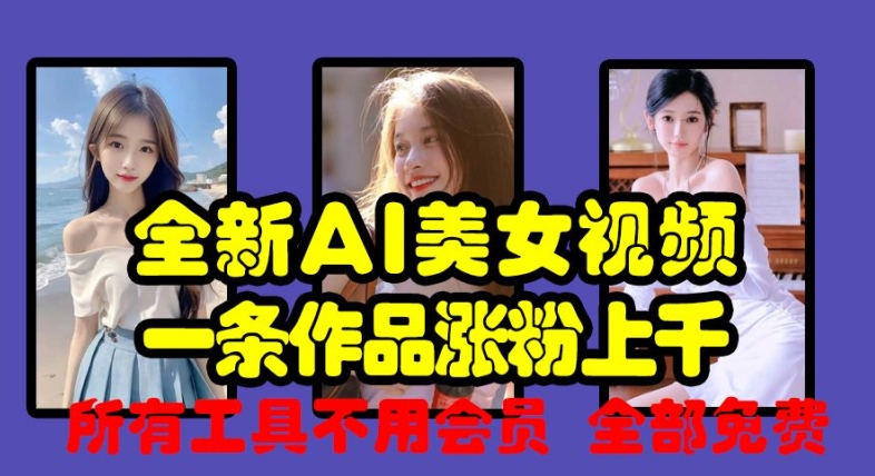 “免费AI美女视频工具，一条作品涨粉上千，无需会员全开放”-小伟资源网