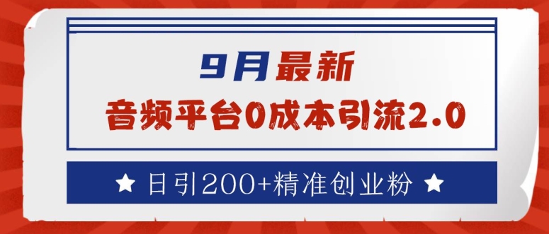 9月音频平台0成本引流秘籍：日引200+精准创业粉全攻略-小伟资源网