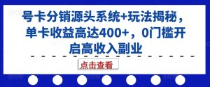 号卡分销系统揭秘：0门槛高收益副业，单卡利润超400元-小伟资源网