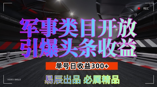 头条军事类目开放：新手单号日入3张，轻松实现收益暴涨【揭秘】-小伟资源网