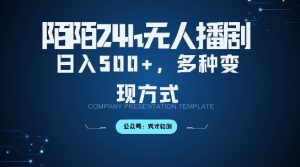 陌陌无人直播3.0：日入500+，多种变现方式与保姆级教程全解析-小伟资源网