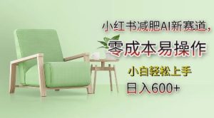 小红书AI减肥新趋势：零成本操作，日赚多单，新手也能轻松掌握【揭秘】-小伟资源网