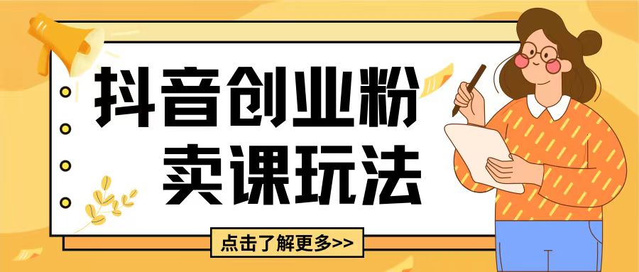 揭秘抖音引流创业粉新玩法：5分钟视频轻松变现，详细思路全解析-小伟资源网