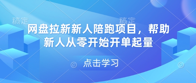 网盘拉新陪跑计划：零基础新手快速开单起量全攻略-小伟资源网