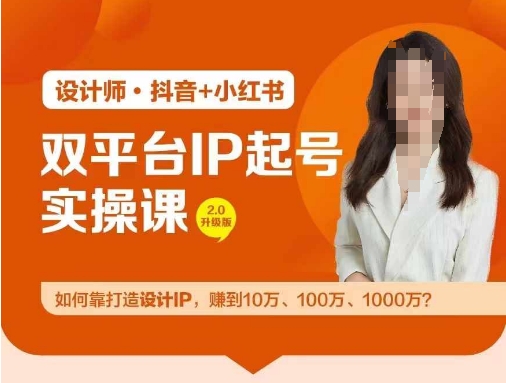 双平台IP起号实操营：从零到千万，打造设计IP的盈利秘籍-小伟资源网