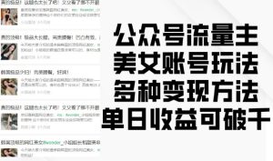 美女账号运营秘籍：公众号流量主变现攻略，单日收益轻松破千-小伟资源网