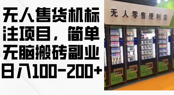 2024年无人售货机标注项目：轻松副业，日赚100-200元【揭秘】-小伟资源网
