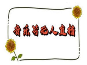 《抖音音乐号无人直播间搭建教程：24小时不间断音浪收益攻略》-小伟资源网