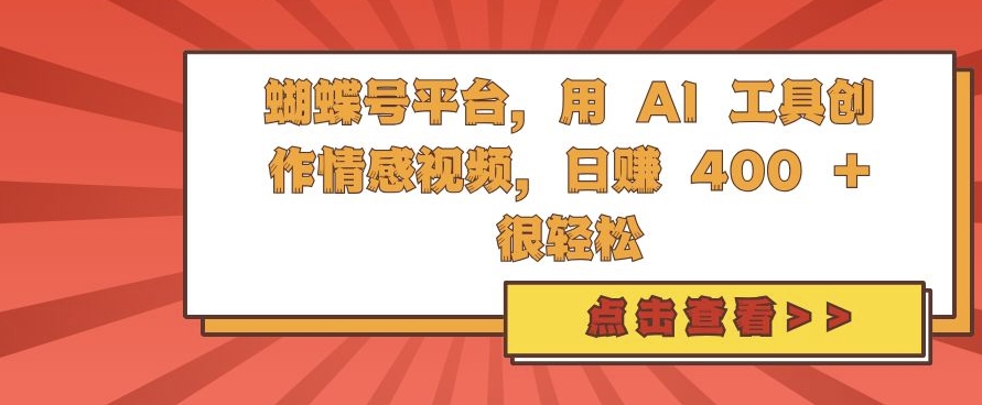 揭秘：蝴蝶号平台AI工具助力情感视频创作，轻松日入4张-小伟资源网