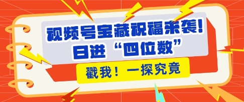 视频号祝福助力粉丝增长，带货效能翻倍，日收入轻松突破四位数-小伟资源网