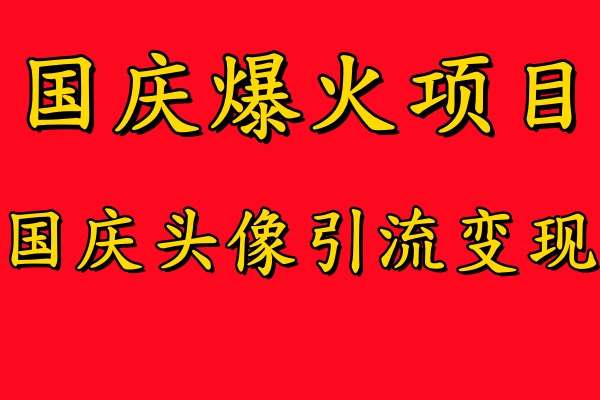国庆头像引流变现：零门槛高收益项目揭秘，小白也能轻松上手-小伟资源网