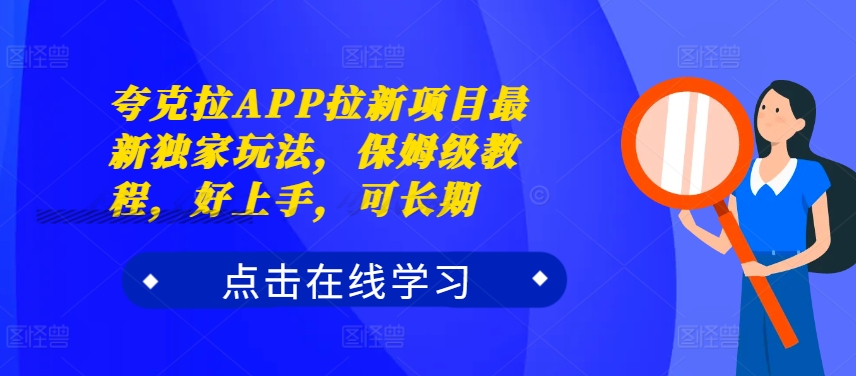 夸克拉APP拉新项目：独家玩法与保姆级教程，轻松上手，长期收益-小伟资源网