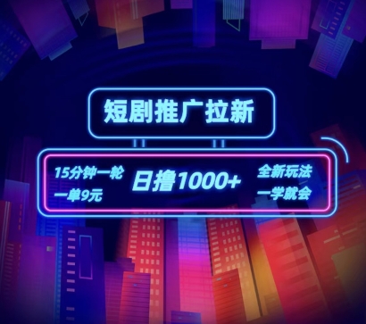 揭秘短剧推广：15分钟一单9元，日赚1k+的拉新秘籍-小伟资源网