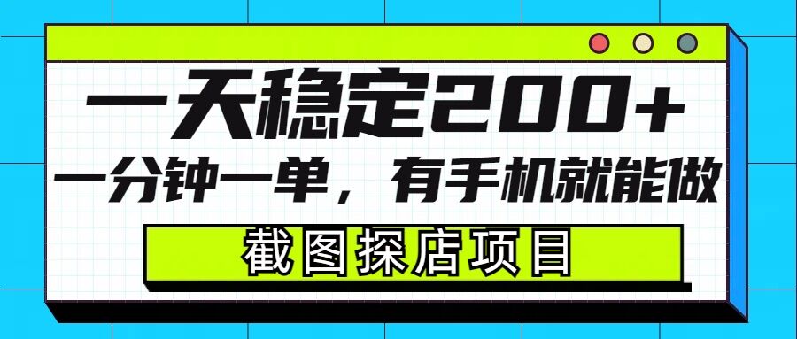 手机截图探店项目：一分钟一单，轻松日赚200+-小伟资源网
