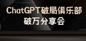 AI破局俱乐部:ChatGPT破万分享会,探索AI时代的未来趋势-小伟资源网