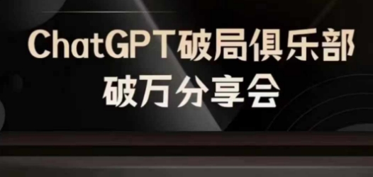 AI破局俱乐部：ChatGPT破万分享会，探索AI时代的未来趋势-小伟资源网