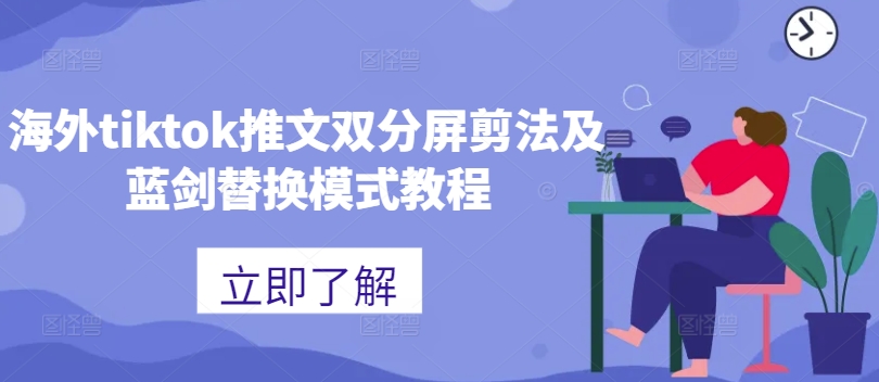 海外TikTok双分屏剪辑技巧与蓝剑替换模式全攻略-小伟资源网
