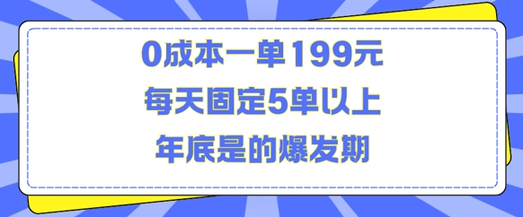 【揭秘】0成本日赚199元，年底爆发期每日固定5单以上-小伟资源网