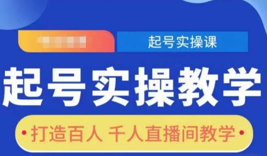 《百人千人直播间起号实操教学：从零到爆满的实战指南》-小伟资源网