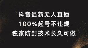 抖音无人直播全攻略:100%起号技巧与独家防封技术揭秘-小伟资源网