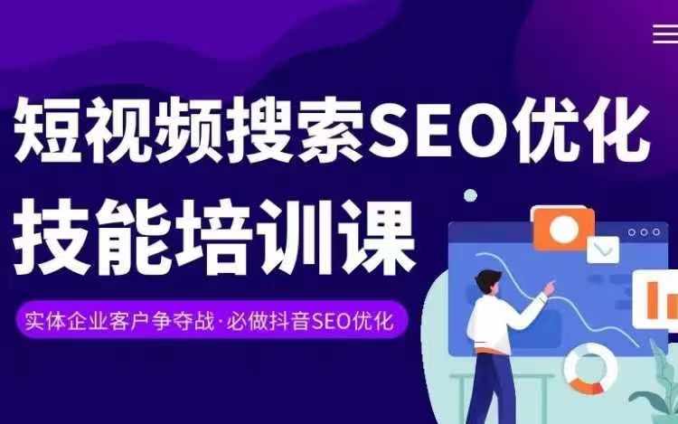 《抖音SEO变现课：掌握短视频搜索优化技能，提升实体店流量与收益》-小伟资源网