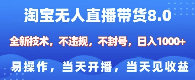 淘宝无人直播8.0：新手易操作，当天开播即收益，日入多张不违规-小伟资源网