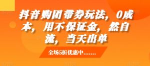 抖音团购带券0成本玩法：无需保证金，自然流量助力当天出单-小伟资源网