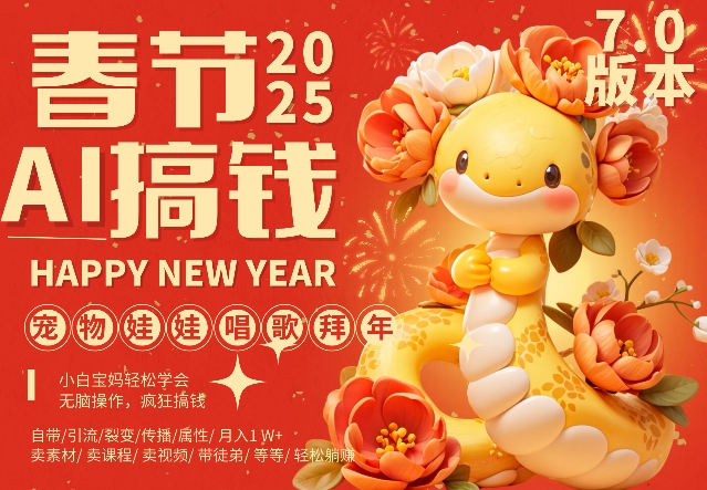 AI春节赚钱7.0：蝴蝶号萌宠拜年歌，一键制作，每日10分钟轻松月入过万-小伟资源网