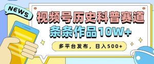 2025视频号AI科普创作:一键生成10W+爆款,多平台发布实现收益翻倍-小伟资源网