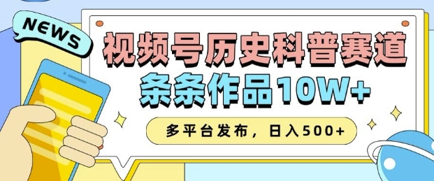 2025视频号AI科普创作：一键生成10W+爆款，多平台发布实现收益翻倍-小伟资源网
