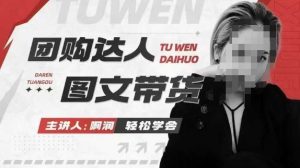 团购达人图文带货课:抓住本地生活新风口,快速出单赚佣金-小伟资源网