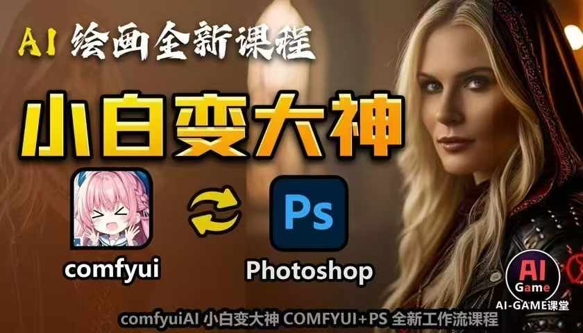 AI绘画进阶教程：从零到精通，掌握COMFYUI与PS结合的全新创作流程-小伟资源网