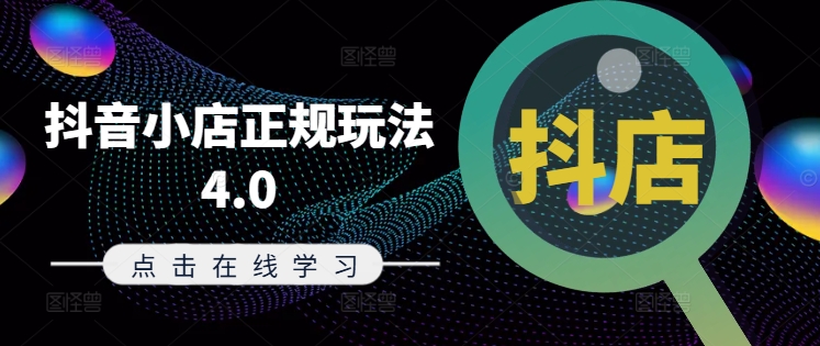 抖音小店运营4.0：8月最新策略助你玩转电商抖店-小伟资源网